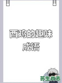 鸡毛蒜皮是什么生肖？鸡毛蒜皮打一准确动物
