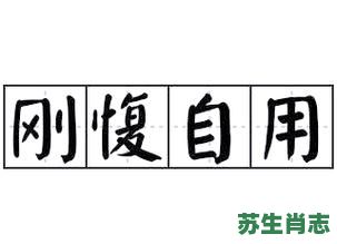 刚愎自用是什么生肖？狠愎自用解最佳一肖