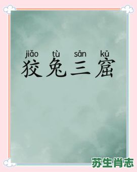 狡兔三窟是什么生肖?狡兔三窟打一准确动物 狡兔三窟是什么生肖?狡兔三窟打一准确动物
