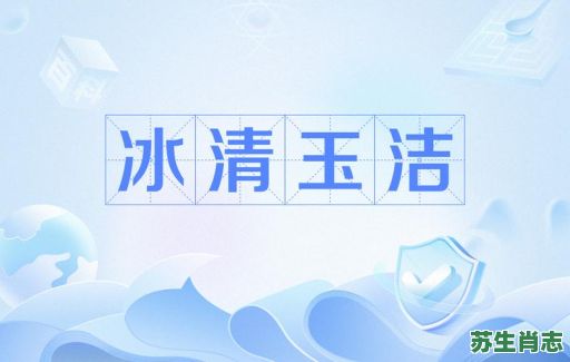 冰清玉洁是什么生肖？冰清玉洁打一正确动物