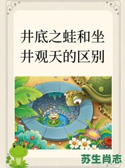 坐井观天是什么生肖？坐井观天打一最佳动物