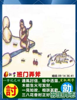 班门弄斧是什么生肖？班门弄斧打一最佳动物