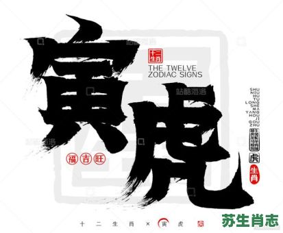 寅是什么生肖？寅字适合什么属相人