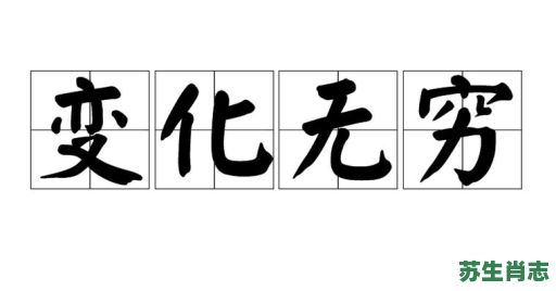 变化无穷是什么生肖?变化无穷打一准确动物 变化无穷是什么生肖?变化无穷打一准确动物