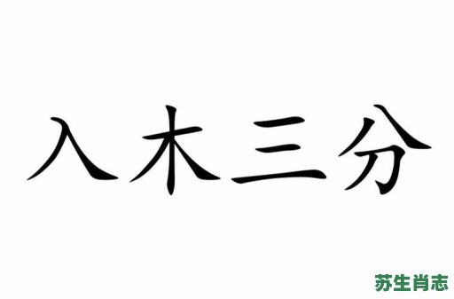 入木三分是什么生肖?入木三分打一准确动物 入木三分是什么生肖?入木三分打一准确动物