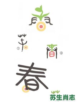 春是什么生肖？春字打一准确生肖