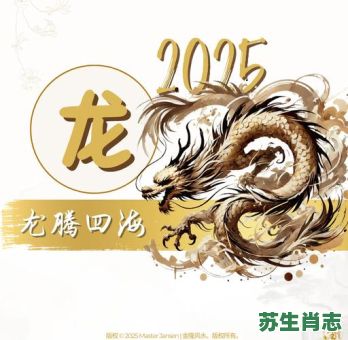 2025年是什么生肖？2025年属龙最佳婚配