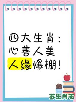 尽善尽美是什么生肖？尽善尽美打一最佳动物