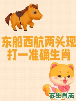 出其不意是什么生肖?出其不意打一准确动物 出其不意是什么生肖?出其不意打一准确动物