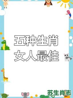 淑女是什么生肖？淑女打一个正确生肖