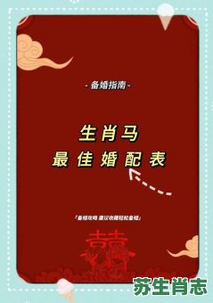 天生一对成伴侣是什么生肖？天生一对成伴侣正确答案是