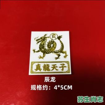 真龙天子是什么生肖？真龙天子打一准确动物
