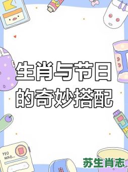 三八妇女节是什么生肖？三八妇女节打一正确动物