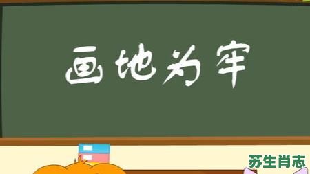 画地为牢是什么生肖?画地为牢打一准确动物 画地为牢是什么生肖?画地为牢打一准确动物