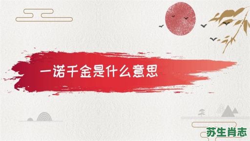 一诺千金是什么生肖？一诺千金打准确一肖