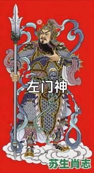 看门神是什么生肖？看门神打一准确生肖