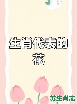 花开结果是什么生肖？花开结果最正确生肖