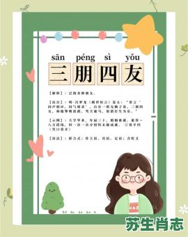 三朋四友是什么生肖?三朋四友打一最佳动物 三朋四友是什么生肖?三朋四友打一最佳动物