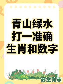 慢是什么生肖？慢打一准确生肖