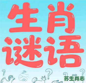 油嘴滑舌是什么生肖？油嘴滑舌准确答案一肖