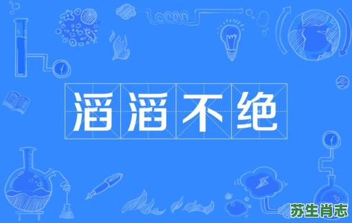 滔滔不绝是什么生肖？滔滔不绝打准确生肖