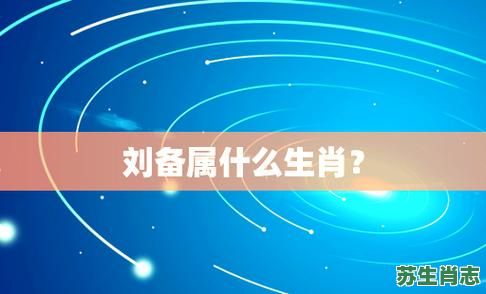 刘备是什么生肖？刘备打一最准确生肖
