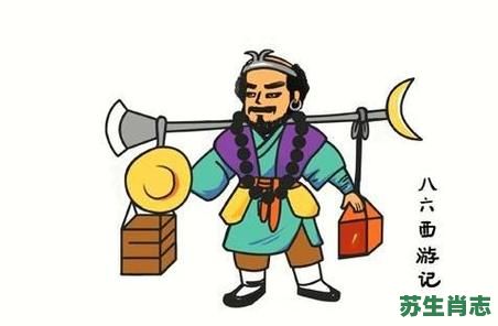 沙和尚是什么生肖？沙僧打一个正确生肖