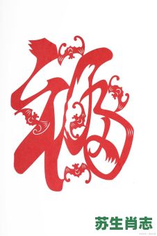 福是什么生肖？福字打一准确生肖