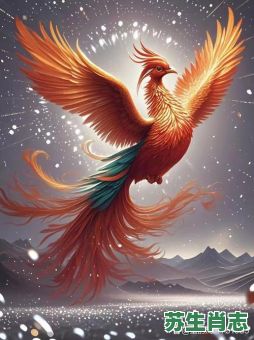 凤凰是什么生肖？凤凰打正确一肖