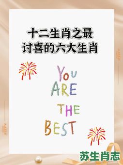 讨人喜欢的动物是什么生肖？讨人喜欢正确一肖