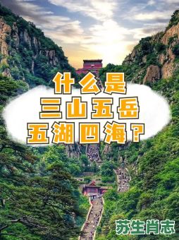 三山五岳是什么生肖?三山五嶽打一最佳生肖 三山五岳是什么生肖?三山五嶽打一最佳生肖