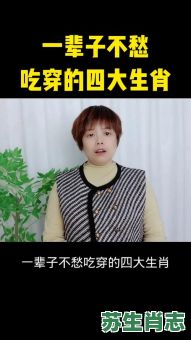 不愁吃穿是什么生肖?不愁吃穿打一准确动物 不愁吃穿是什么生肖?不愁吃穿打一准确动物