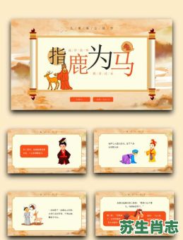 指鹿为马是什么生肖?指鹿为马打一准确动物 指鹿为马是什么生肖?指鹿为马打一准确动物