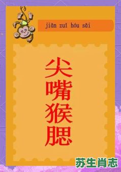 尖嘴猴腮是什么生肖？尖嘴猴腮打一准确动物