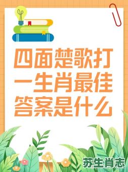 四面楚歌是什么生肖？四面楚歌准确打一动物