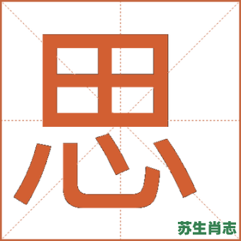 思是什么生肖?思字打一最准确生肖 思是什么生肖?思字打一最准确生肖