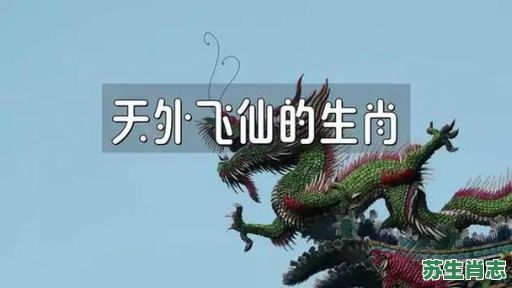 天外飞仙是什么生肖？天外飞仙打一准确动物