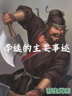 李逵是什么生肖？李逵打一准确生肖