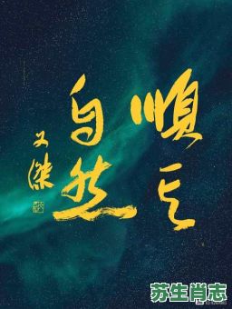 顺其自然是什么生肖？顺其自然打一准确动物