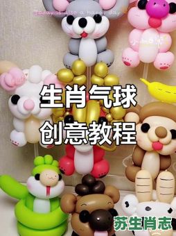 气球是什么生肖?气球打一个准确生肖 气球是什么生肖?气球打一个准确生肖