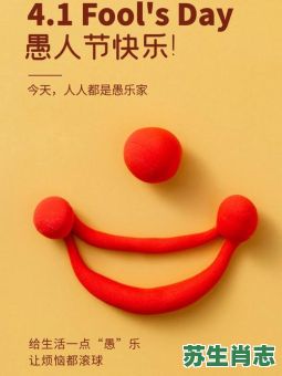 愚人节是什么生肖?愚人节打一准确动物是 愚人节是什么生肖?愚人节打一准确动物是