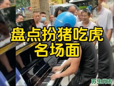 扮猪吃虎是什么生肖？扮猪吃虎打一最准确动物