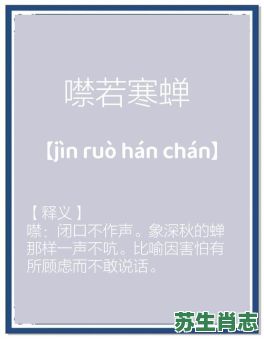 噤若寒蝉是什么生肖？噤若寒蝉打一正确动物