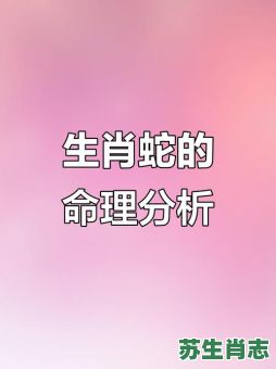 1953年是什么生肖？1953属蛇还是属马