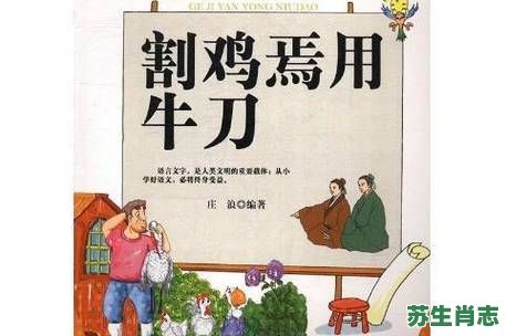 牛刀割鸡是什么生肖？牛马割鸡最准确生肖