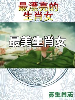 女是什么生肖?女打一个准确生肖 女是什么生肖?女打一个准确生肖