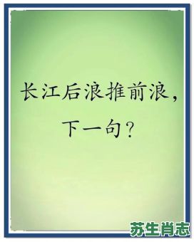 长江后浪推前浪是什么生肖?长江后浪推前打一准确 长江后浪推前浪是什么生肖?长江后浪推前打一准确