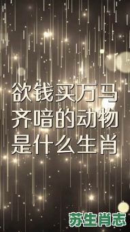 欲钱买两相依的动物是什么生肖？两相依的动物最准一肖