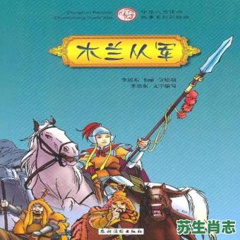 木兰从军是什么生肖?木兰从军最正确一肖 木兰从军是什么生肖?木兰从军最正确一肖