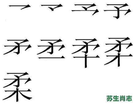 柔是什么生肖？柔字打一个正确生肖